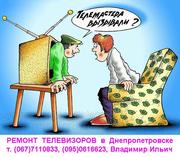 РЕМОНТ ТЕЛЕВИЗОРОВ,  Днепропетровск,  (067)7110833, (095)0616623, Владимир