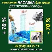 Сенсорная насадка на кран «ВодоЭконом» 390 грн. Экономь до 70% воды!