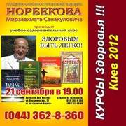 21 сентября 2012 г Курсы Норбекова в Киеве.