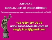 Адвокат в Киеве. Уголовные дела,  суды,  обжалование …