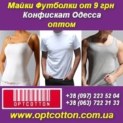 Майки,  футболки оптом от 9 грн. Конфискат. Одесса