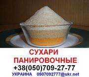 Панировочные  сухари  