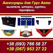 Груз Авто аксессуары: вымпела,  шторки,  куртки,  портфели.