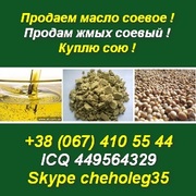 Продаем,  продам,  куплю: масло соевое,  жмых соевый,  сою