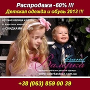 Распродажа 2013. Детская Брендовая одежда,  обувь. Киев