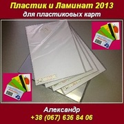 Пластиковые карты 2013 Купить пластик ламинат