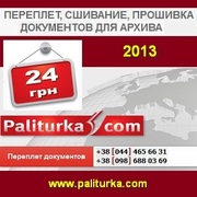 Переплет 2013 прошивка документов для архива.