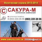 Охрана 2013-2014 Физическая охрана объектов. Украина