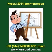 Курсы 2014 для архитекторов в Киеве