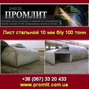 Продажа 2014 Лист стальной 10 мм бу. Нововолынск