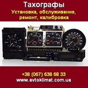 Тахографы 2014 Установка обслуживание ремонт калибровка