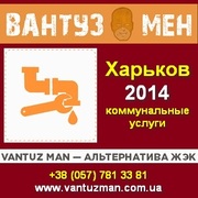 Vantuz Man Альтернатива ЖЭК 2014 в Харькове