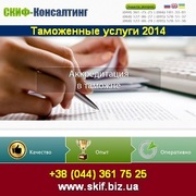 Таможенные услуги и логистика 2014 в Киеве