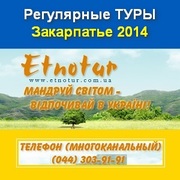 Туры в Закарпатье 2014 Этнотур Киев