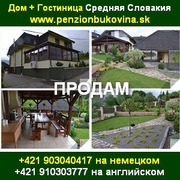 Купить гостиницу и дом в Средней Словакии от хозяина