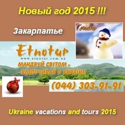 New tours Новый год 2015 на Закарпатье Этнотур