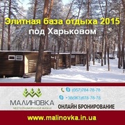 Элитная база отдыха 2015 Малиновка под Харьковом