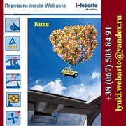 Акция 2015 Автомобильные люки Webasto Киев