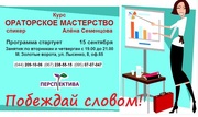 Курс «Ораторское мастерство»,  1-й и 2-й уровни