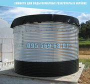 Емкости для воды пожарные резервуары в Украине